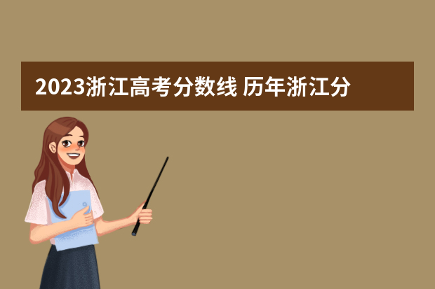 2023浙江高考分数线 历年浙江分数线